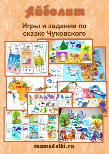 Тематический комплект игр по сказке Айболит - Леон_0.jpg